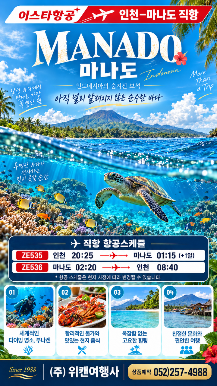 마나도 인천 직항 (이스타항공)