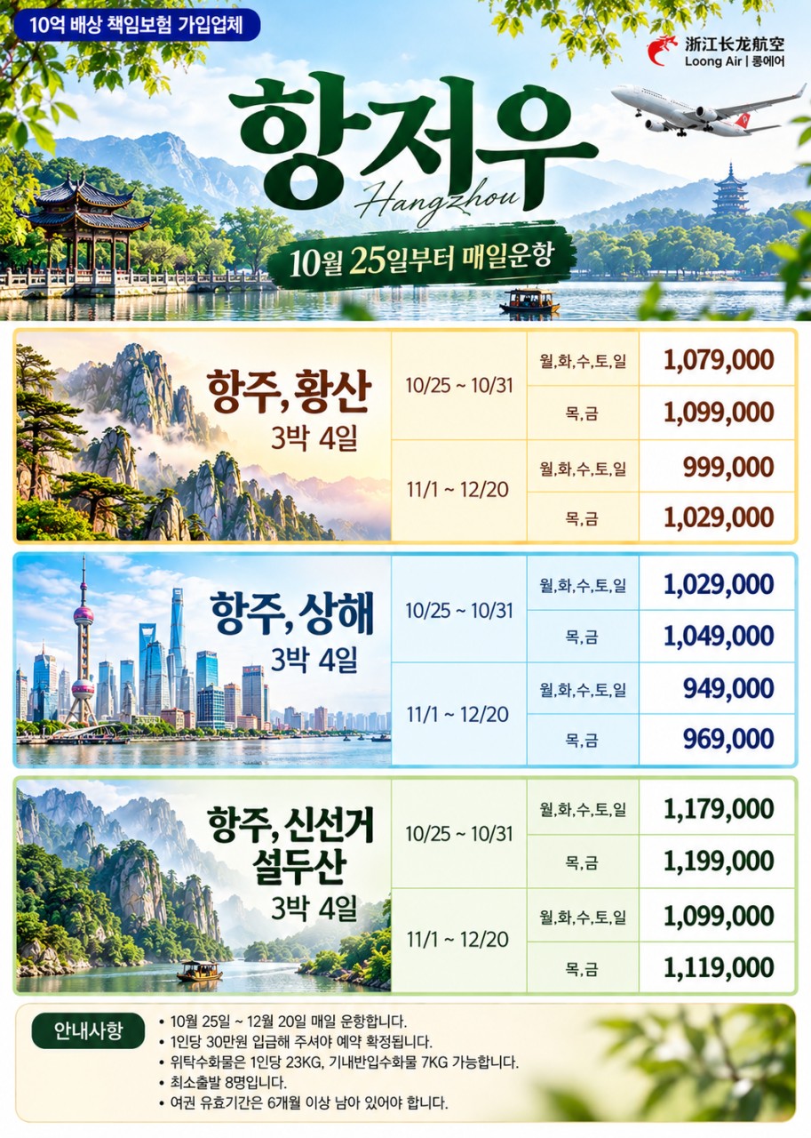 룽에어 부산-항저우 직항 중국 강남 3박4일 (황산/상해/신선거)