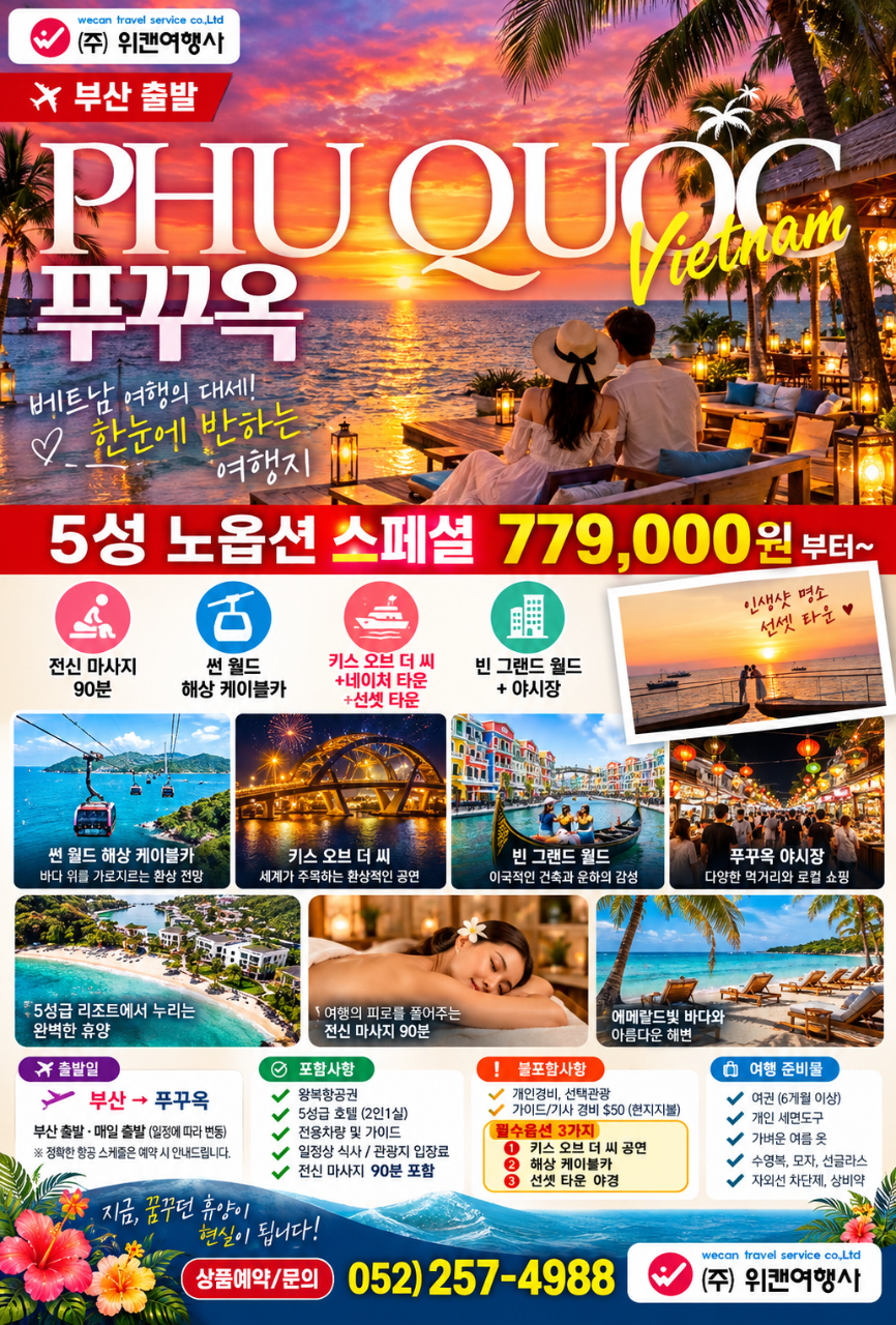 푸꾸옥 5성 노옵션 스페셜 3박5일·4박6일