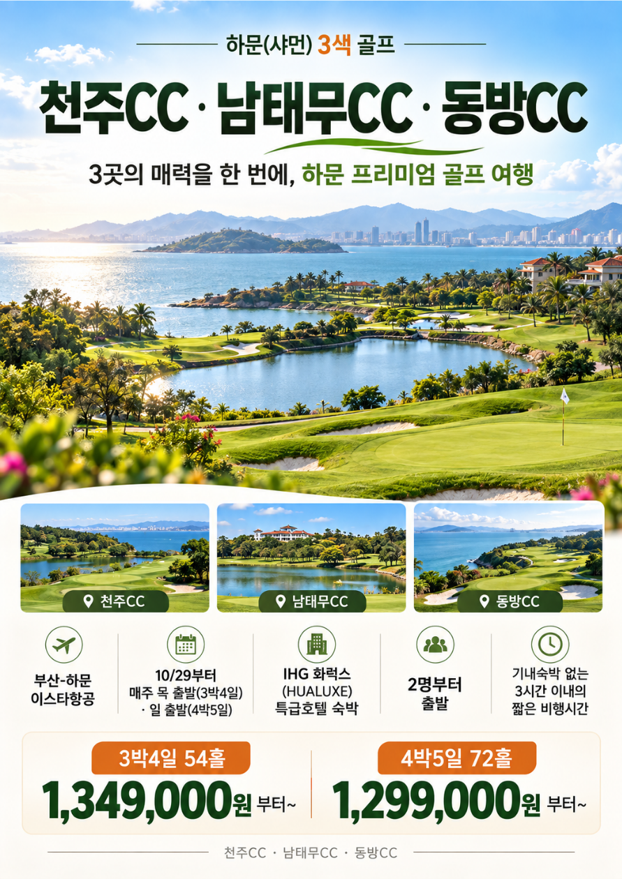 부산출발 하문(샤먼) 3색 골프 (천주CC·남태무CC·동방CC) 3박4일 / 4박5일