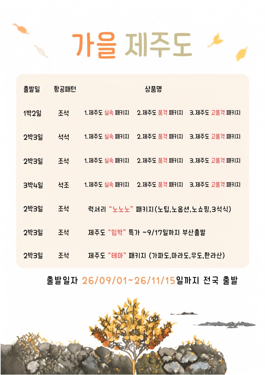 가을 제주 패키지 (1박2일~3박4일)