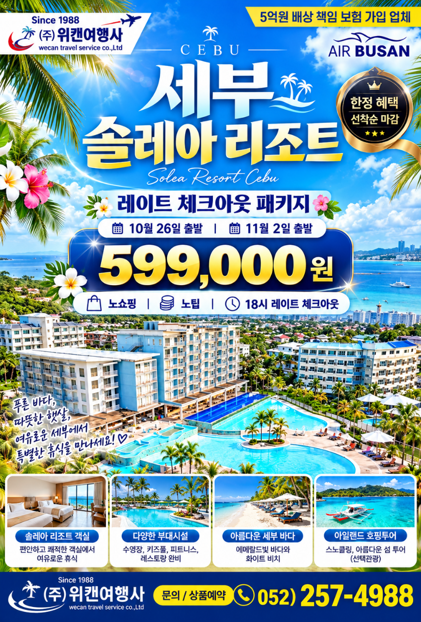세부 솔레아 리조트 3박5일 (18시 레이트 체크아웃)