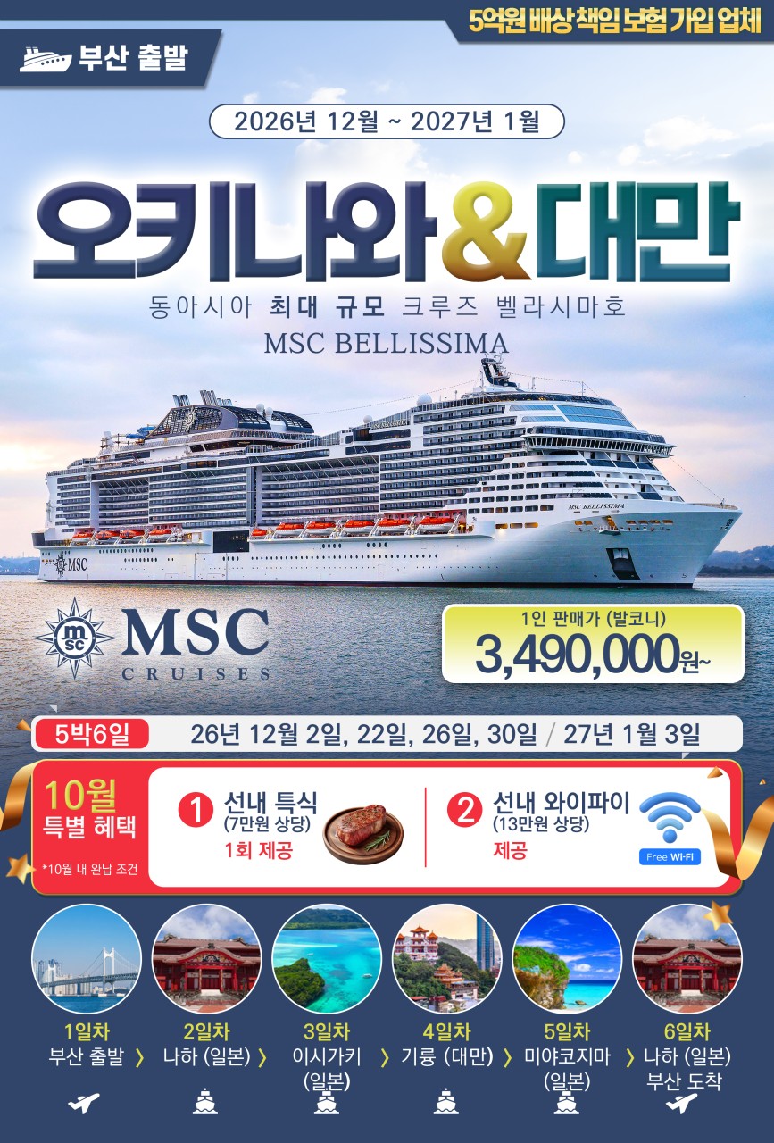 MSC 벨리시마 크루즈 오키나와 & 대만 5박6일