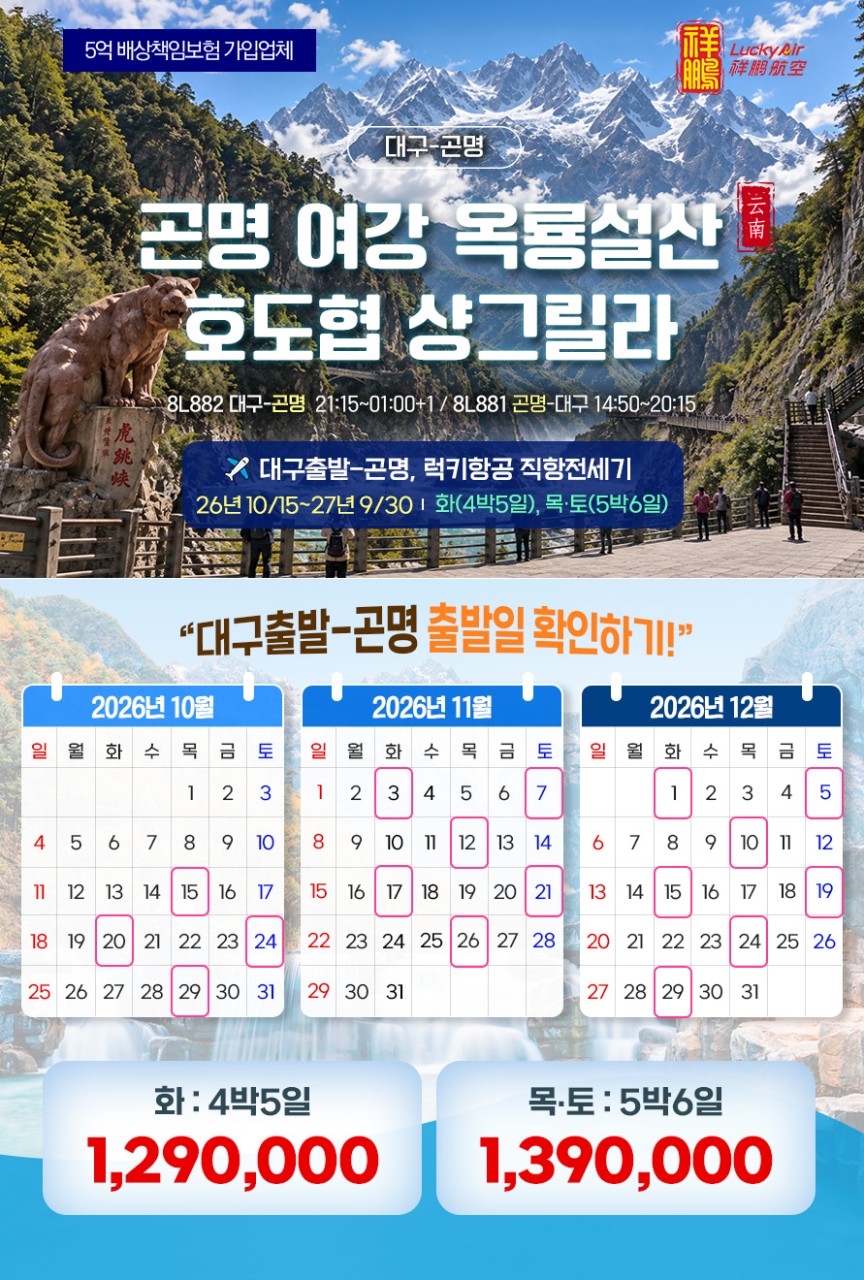 [대구출발] 곤명·여강·옥룡설산·호도협 4박5일 / 5박6일