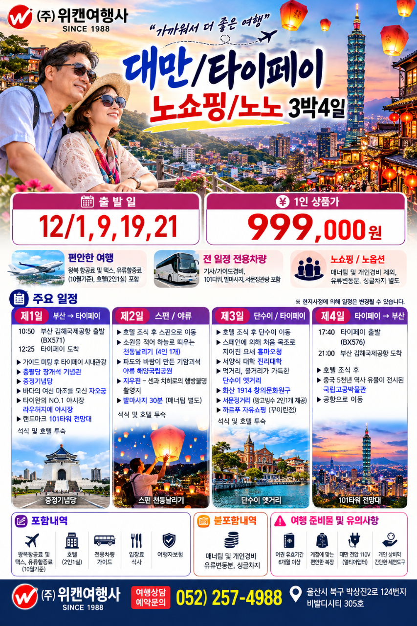 대만/타이페이 노쇼핑·노노 3박4일
