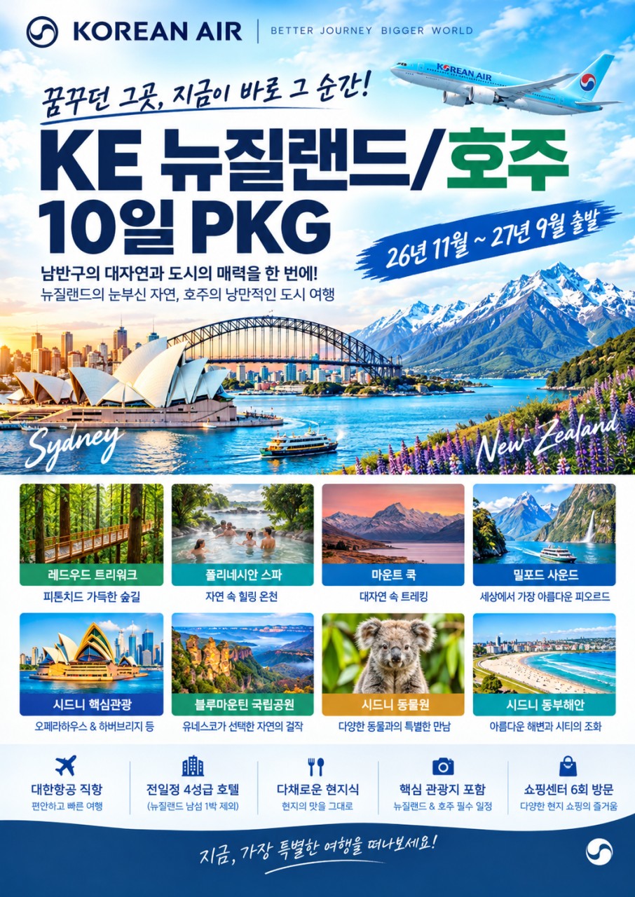 [부산] 대한항공 뉴질랜드 남북섬 & 호주 시드니 7박10일