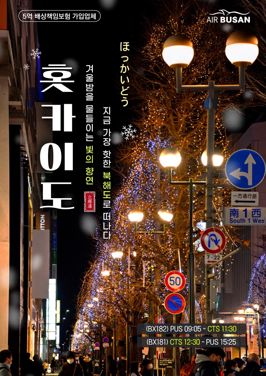 BX 북해도 정통 4일 (노보리베츠·도야·오타루·비에이)