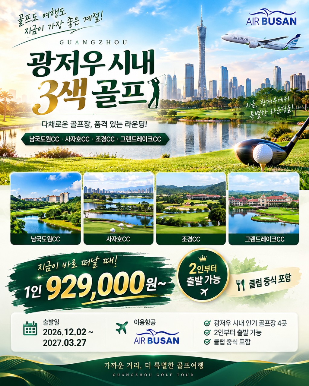 부산출발 광저우 시내 3색 골프 3박5일/4박6일 (에어부산)