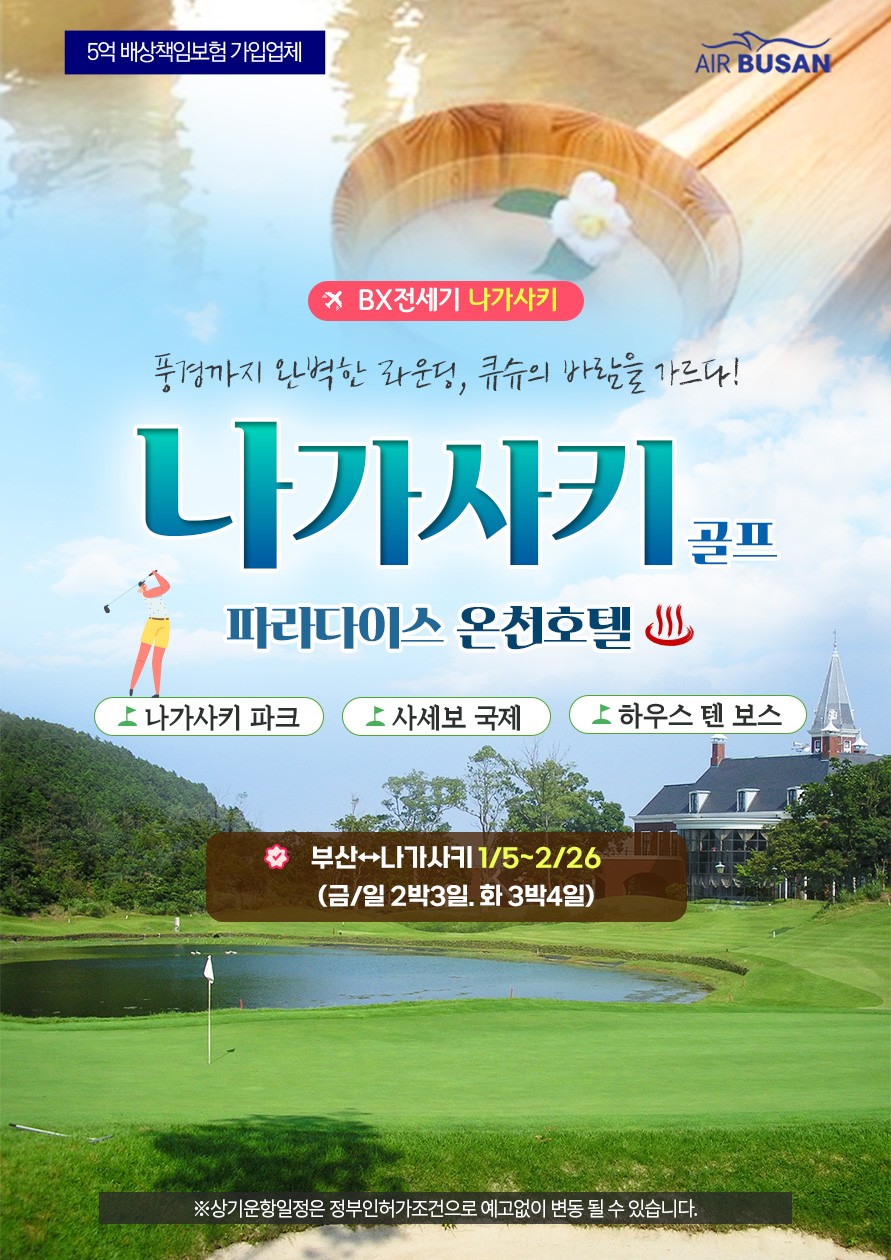 부산-나가사키 직항 사세보 파라다이스 골프 2박3일/3박4일