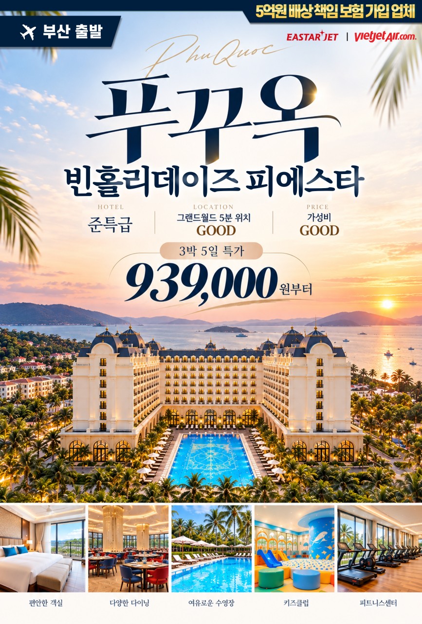 푸꾸옥 빈홀리데이즈 피에스타 노옵션 3박5일 SPOT 특가