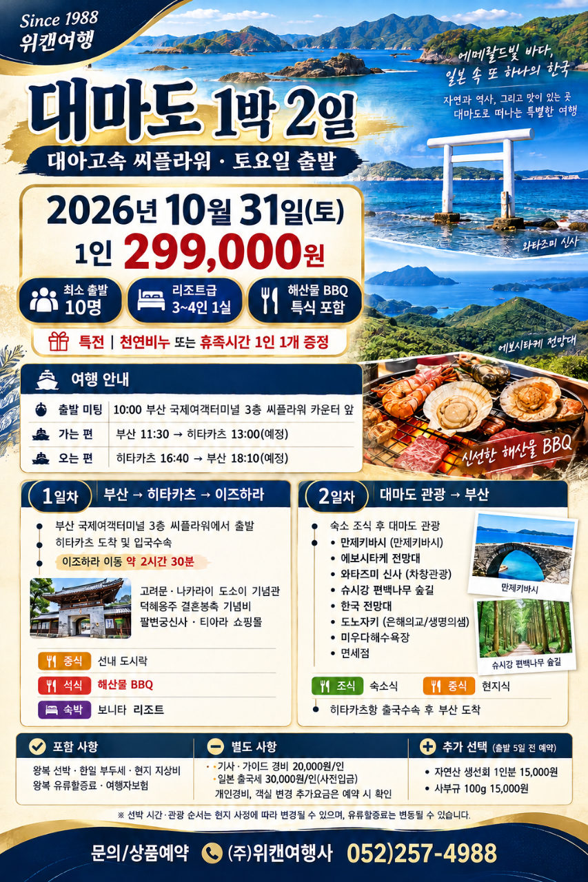대마도 1박2일 (대아고속 씨플라워 · 10/31 토요일 출발)