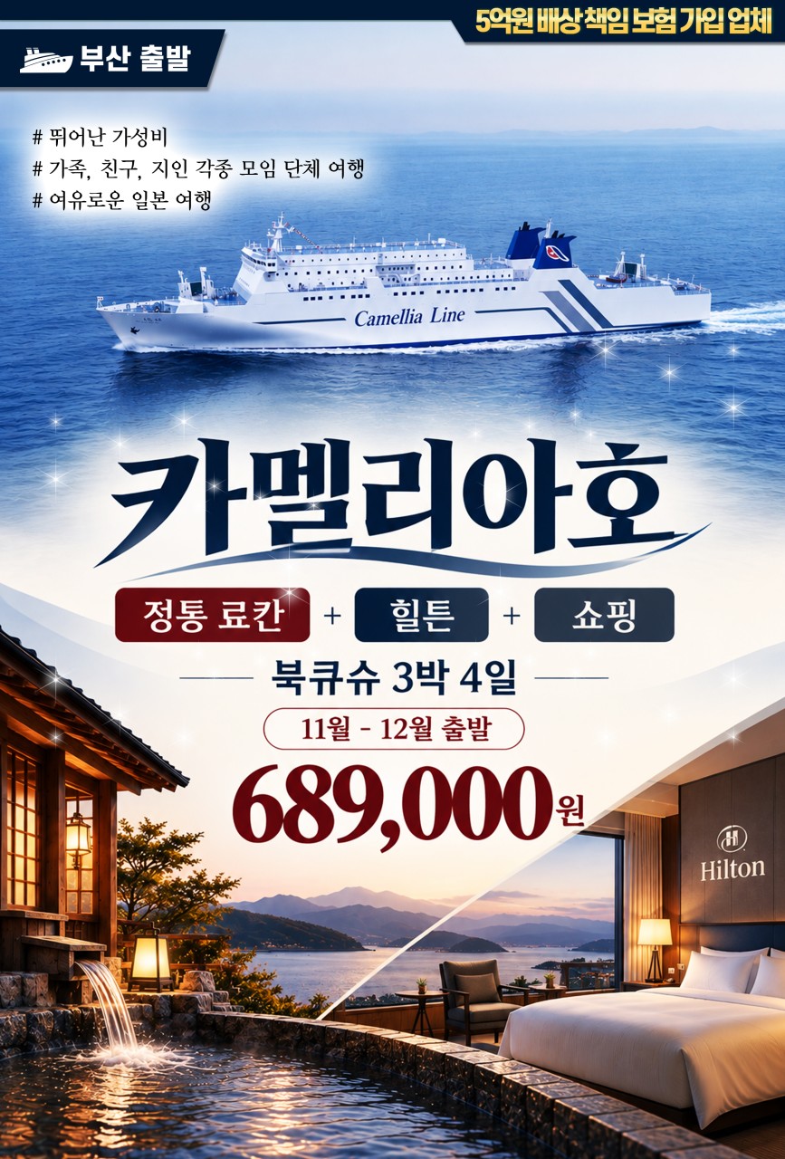 [카멜리아호] 정통 북큐슈 료칸 + 힐튼 명품팩 3박4일
